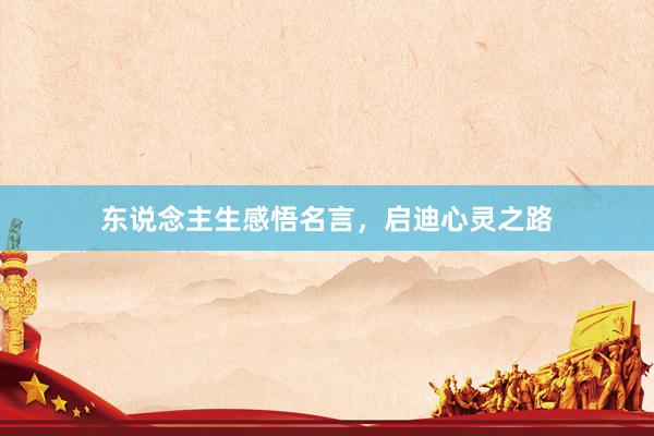 东说念主生感悟名言，启迪心灵之路