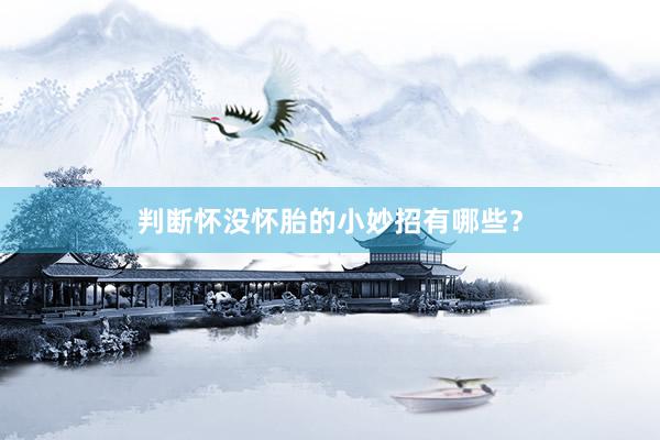 判断怀没怀胎的小妙招有哪些？