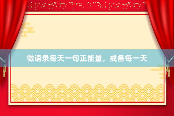 微语录每天一句正能量，戒备每一天