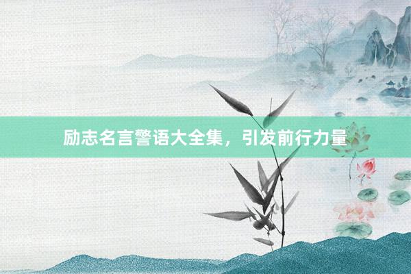 励志名言警语大全集，引发前行力量
