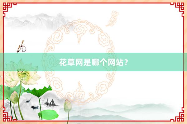 花草网是哪个网站？